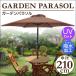 garden parasol 210cm parasol aluminium UV cut beach parasol umbrella garden open Cafe gardening garden .komi height appraisal recommendation 