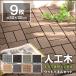  wood panel wood deck human work tree 9 pieces set veranda stylish joint type 30cm×30cm corrosion . not DIY wood tile wood garden lino beige .n