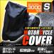  bike cover waterproof heat-resisting thick body cover Yamaha Suzuki Honda Kawasaki other correspondence S size storage sack attaching .komi height appraisal recommendation convenience 