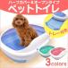 トイレ ネコ トイレ ペット トイレ 猫トイレ 猫用トイレ 犬トイレ 犬