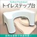 トイレ 踏み台 ステップ台 子供 大人 お年寄り  20cm トイレトレーニング しゃがむ 洋式 トイレ用品 便秘解消 妊娠 介護用品
ITEMPRICE