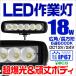 LED������ 18W ���[�N���C�g LED���C�g ��Ɠ� �d�@ �g���b�N ���D �f�b�L���C�g �Ŕ� 12V/24V�Ή� �ЊQ �h�� �h�� IP67 �O��