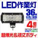 LED饤 36W    ŵ ȥå  ǥå饤   12V 24Vб  ɿIP67 4ĥå 