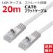 LANケーブル ランケーブル 20M CAT6 フラット ストレート ライトグレー CAT6 RJ45プラグ つめ折れ防止 スリムコネクタ 1年保証 CBC6-F200-LG 送料無料 TARO'S