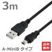 USBケーブル ミニコネクタ A-MiniB 3M USB2.0対応 ハイスピード ブラック CBUSB-A5-3M 送料無料 TARO'S