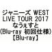 ジャニーズWEST LIVE TOUR 2017 なうぇすと(Blu-ray)(初回仕様)(10月30日出荷分 予約 キャンセル不可)