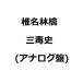 椎名林檎　三毒史 (アナログ盤) (12月30日出荷分 予約 キャンセル不可)