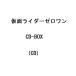 仮面ライダーゼロワン CD-BOX (CD) (10月6日出荷分 予約 キャンセル不可)