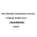 Mai Shiraishi Graduation Concert 〜Always beside you〜 ＜完全生産限定盤＞ DVD (3月15日までに発送 予約 キャンセル不可)