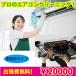  business trip cost free! business use air conditioner cleaning (5 horse power and downward ) plan Y20000