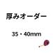 【単独購入不可】厚みオーダー　35ｍｍ〜40ｍｍ