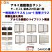 面格子付引き違い窓 2枚建 06009 サーモスL W640×H970mm LIXIL リクシル TOSTEM トステム 断熱サッシ アルミ樹脂複合窓 引違い窓 半外付型 リフォーム DIY