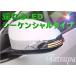 シーケンシャルタイプ　LEDドアミラーウインカーランプ　トヨタ　アクア　H23.12〜　NHP10　左右1セット