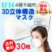 4�w�\�� 3D�}�X�N ���̌^ �s�D�z 30������ ���t�^�}�X�N 3D �������� KF94 ��l�p �� �؍��}�X�N ���C�N���t���ɂ��� ���S��