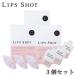 （3個）LIPS SHOT リップショット 唇用パック (ゆうパケット送料無料)