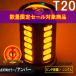 ò 33LED T20 С 󥰥 ԥ㤤  BS09UP