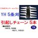 【１台分】ヤンマー コンバイン YH 5条刈用 引き起こしチェーン140L10N ASSY