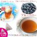 紅茶 ほんのり香るブルーベリー・フルーツ・フレーバード・ティーバッグ 10個  送料無料