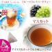 紅茶 ほんのり香るマスカット・フルーツ・フレーバード・ティーバッグ 10個  送料無料