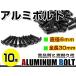  почтовая доставка! универсальный цвет aluminium болт M6×30mm шестиугольник тигр s болт чёрный / черный 10шт.@ экран / обтекатель / panel / номерная табличка / блок цилиндров и т.п. 