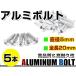  почтовая доставка! универсальный цвет aluminium болт M5×20mm шестиугольник тигр s болт серебряный / серебряный 5шт.@ экран / верхний обтекатель / panel / измерительный прибор / крышка лючка бензобака и т.п. 