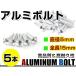  почтовая доставка! универсальный цвет aluminium болт M5×15mm шестиугольник тигр s болт серебряный / серебряный 5шт.@ экран / верхний обтекатель / panel / измерительный прибор / крышка лючка бензобака и т.п. 