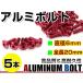  почтовая доставка! универсальный цвет aluminium болт M6×20mm шестиугольник тигр s болт красный / красный 5шт.@ экран / обтекатель / panel / номерная табличка / блок цилиндров и т.п. 