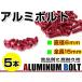  почтовая доставка! универсальный цвет aluminium болт M6×15mm шестиугольник тигр s болт красный / красный 5шт.@ экран / обтекатель / panel / номерная табличка / блок цилиндров и т.п. 