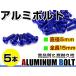  почтовая доставка! универсальный цвет aluminium болт M5×15mm шестиугольник тигр s болт синий / голубой 5шт.@ экран / верхний обтекатель / panel / измерительный прибор / крышка лючка бензобака и т.п. 