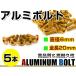 почтовая доставка! универсальный цвет aluminium болт M6×20mm шестиугольник тигр s болт золотой / Gold 5шт.@ экран / обтекатель / panel / номерная табличка / блок цилиндров и т.п. 