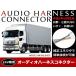 FUSO 24V�Ή� �g���b�N �I�[�f�B�I��t�p�n�[�l�X �R�l�N�^�[�@14P