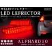 10 серия Alphard высокая яркость 78LED отражатель красный тормоз синхронизированный 