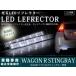 MH23S серия Wagon R stingray 48LED отражатель прозрачный 