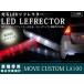 LA100 Move Custom поздняя версия 48LED отражатель прозрачный задний 