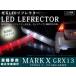 130 серия Mark X высокая яркость 48LED отражатель прозрачный задний синхронизированный 
