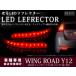 E52 серия Elgrand Highway Star 22LED отражатель красный 