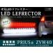 ZVW40 серия Prius α светится LED отражатель задний c функцией прозрачный 
