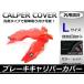 �ėp �u���[�L�L�����p�[�J�o�[ �u���[�L�L�����p�[ L�T�C�Y 280mm �� ���b�h 2���Z�b�g �y�����Ԃ��畁�ʎԂɑΉ��I
