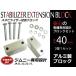 �W���j�[ JA11JA12 JA22 JA71 JB23 JB33 JB43 JB31 JB32 �{���g�t �X�^�r���C�U�[ �����u���b�N 40mm 2�� �A���~ �X�^�r�u���b�N