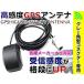 メール便 パナソニック ストラーダ 2015年モデル CN-AS300D対応 高感度 GPSアンテナ