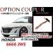 ���[���� �������� �z���_ S660 JW5 �A���t�@/�� �x�[�^/������ ���o�� �z�� �d�� �I�v�V�����J�v���[