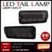  Hijet Truck / Pixis грузовик S500P S500U S510P S510U предыдущий период высокий fla меры LED последовательный задний фонарь затонированный линзы 