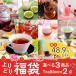 福袋 2020 お茶 食品 よりどり 自分で選べる ティーライフよりどり福袋 3,000円コース 送料無料 ティーライフ
