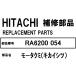 [ почти наличие иметь ] Hitachi рефрижератор детали mo- Takumi (ki kai sitsu)RA6200 054 *RA5700 RA5700-1 RA6200 RA6200-1 RS42AM RS42AM-1 др. 