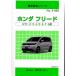  структура исследование серии / Honda Freed GT1*2*3*4*5*6*7*8 серия j-958