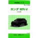  структура исследование серии / Honda WR-V DG5 серия j-954