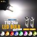 24V��p T10 LED �E�F�b�W �o���u 2�Z�b�g ���P�x 3SMD���� ���^ �z���C�g/�A���o�[/���b�h/�u���[/�O���[��/�p�[�v��/�d���F/�������C�G���[