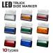 24V�p ���^ LED�}�[�J�[�����v LED�T�C�h�����v �H���� �z���C�g/�A���o�[/���b�h/�u���[/�O���[��/���C���{�[