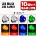 �g���b�N �T�C�h�}�[�J�[ LED 24V �ی^ �}�[�J�[�����v �ԕ��� �o�X�}�[�J�[ ���P�x �N���X�^�������Y ���b�L�����O 10�Z�b�g FZ210-217-10SET