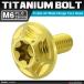 64�`�^���{���g M6�~15mm P1.0 �����a16mm ���C�h�t�����W �g���N�X�� �{�^���{���g �S�[���h�J���[ 1�� JA1033